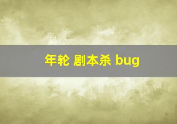 年轮 剧本杀 bug